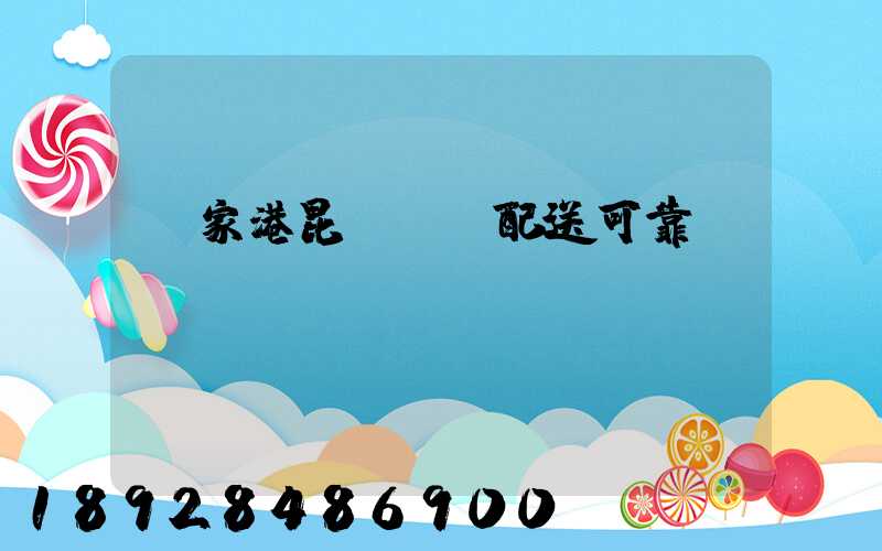 張家港昆駕倉儲配送可靠嗎