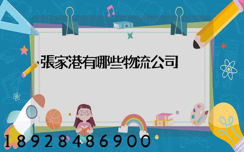 張家港有哪些物流公司