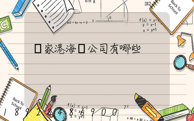 張家港海運公司有哪些