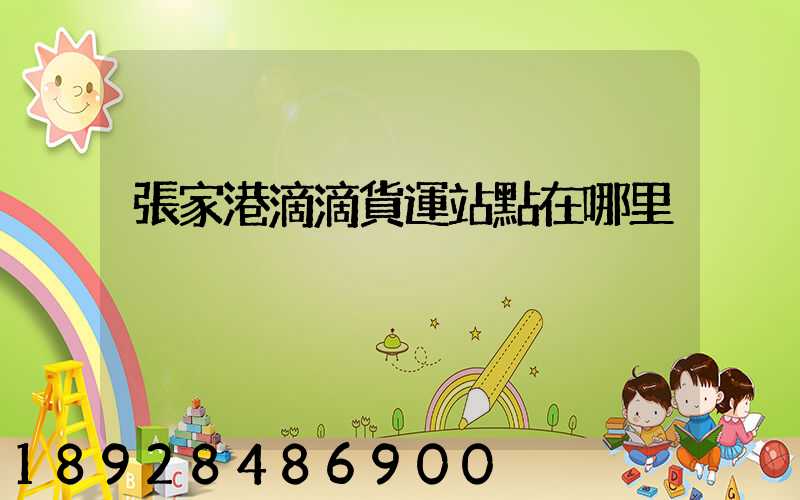 張家港滴滴貨運站點在哪里