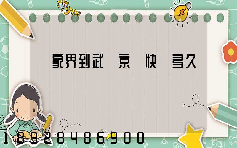 張家界到武漢京東快遞多久