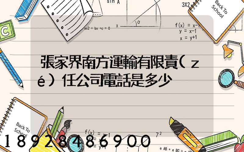 張家界南方運輸有限責(zé)任公司電話是多少