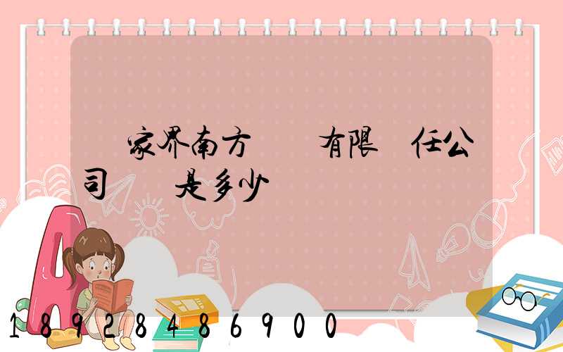 張家界南方運輸有限責任公司電話是多少