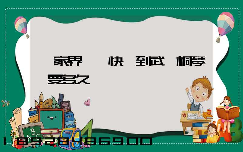 張家界韻達快遞到武義桐琴鎮要多久