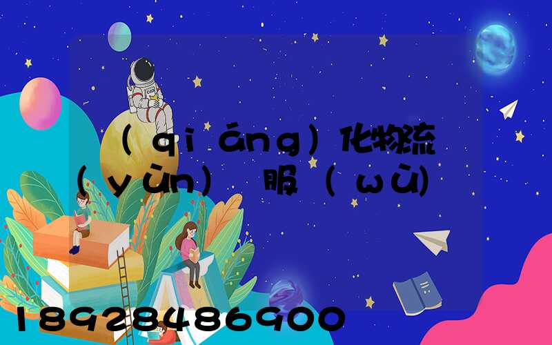 強(qiáng)化物流運(yùn)輸服務(wù)