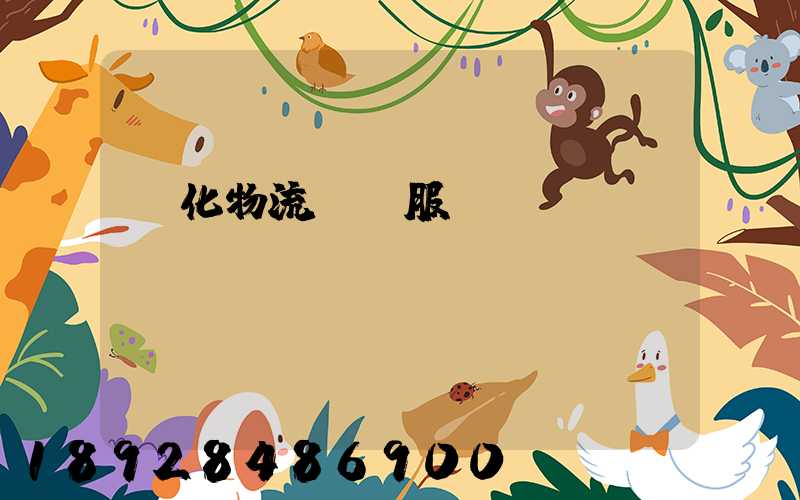 強化物流運輸服務