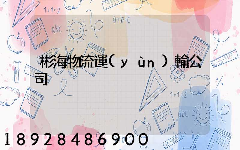 彬海物流運(yùn)輸公司