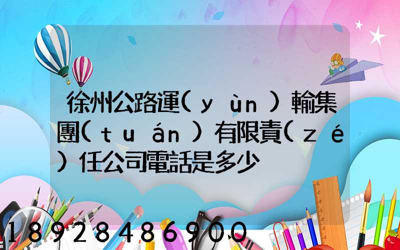 徐州公路運(yùn)輸集團(tuán)有限責(zé)任公司電話是多少