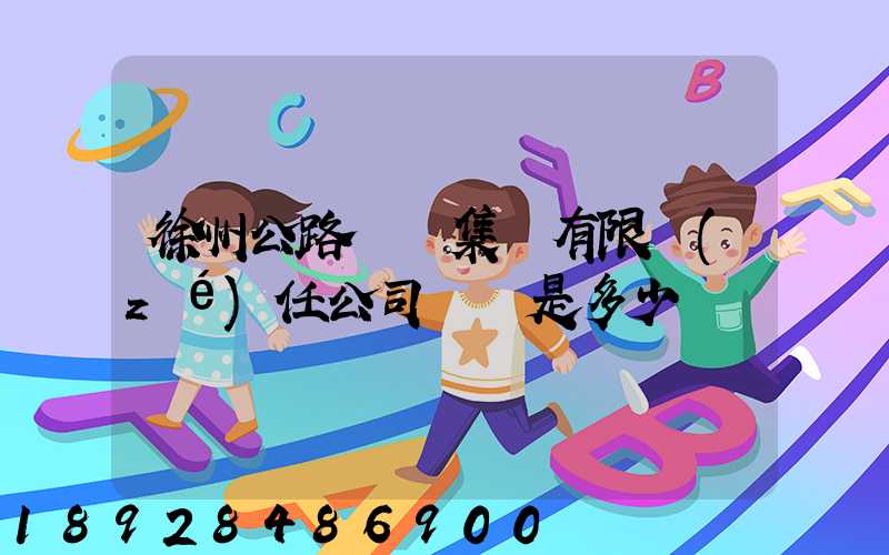 徐州公路運輸集團有限責(zé)任公司電話是多少