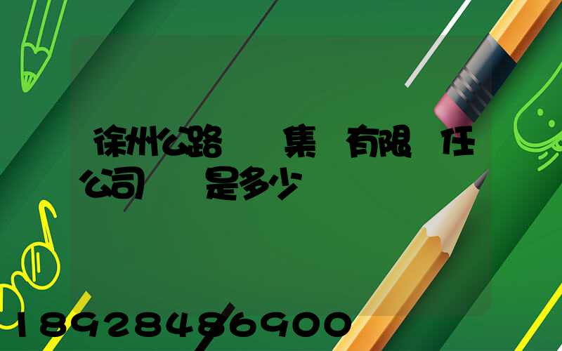 徐州公路運輸集團有限責任公司電話是多少