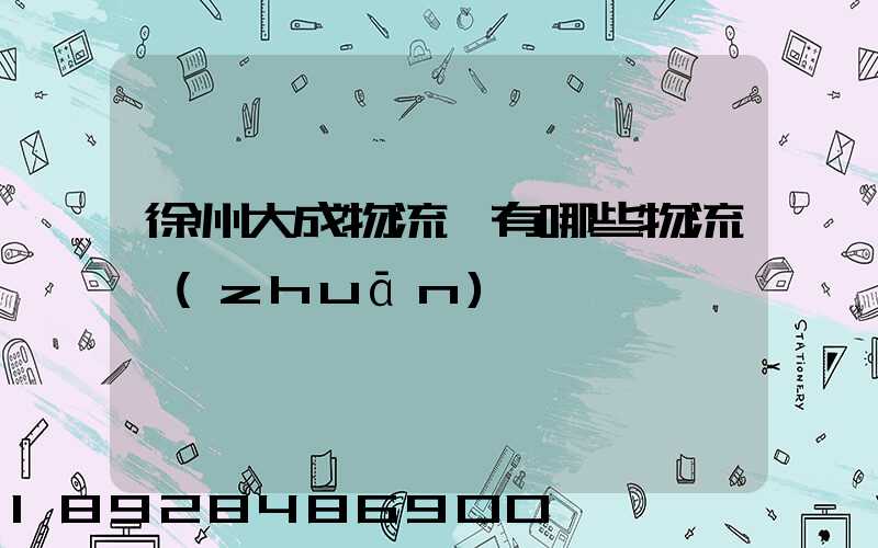 徐州大成物流園有哪些物流專(zhuān)線