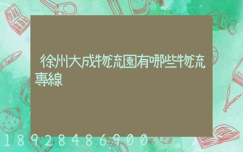 徐州大成物流園有哪些物流專線