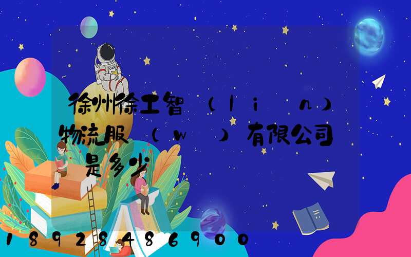 徐州徐工智聯(lián)物流服務(wù)有限公司電話是多少