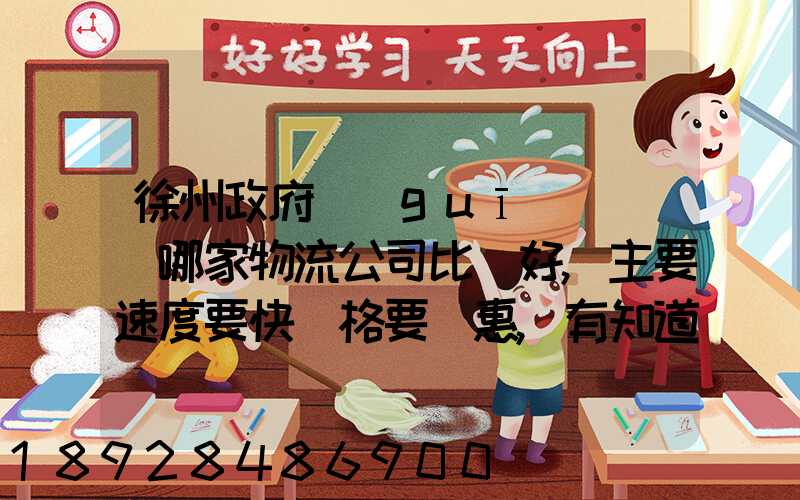 徐州政府規(guī)劃運輸哪家物流公司比較好,主要速度要快價格要實惠,有知道...