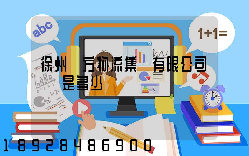 徐州東方物流集團有限公司電話是多少