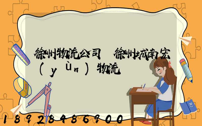 徐州物流公司選徐州城南宏運(yùn)物流