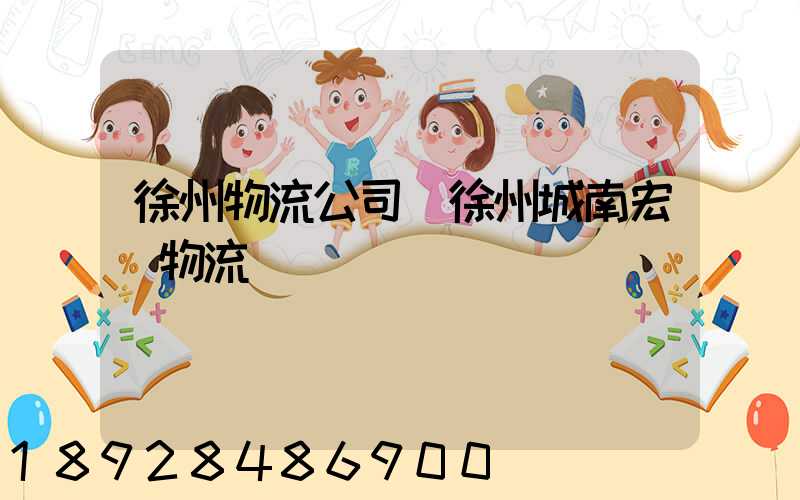 徐州物流公司選徐州城南宏運物流