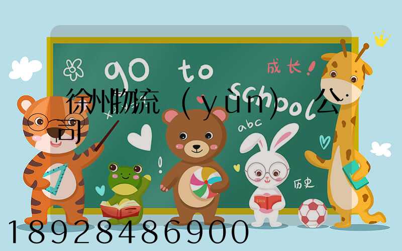 徐州物流運(yùn)輸公司
