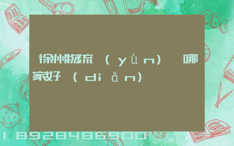 徐州物流運(yùn)輸哪家好點(diǎn)