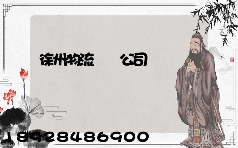 徐州物流運輸公司