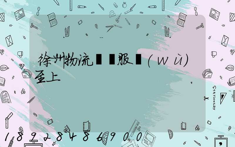 徐州物流運輸服務(wù)至上