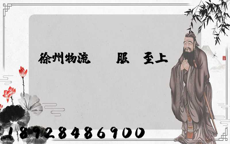 徐州物流運輸服務至上