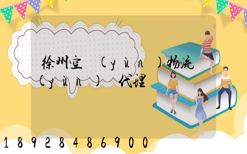 徐州空運(yùn)物流運(yùn)輸代理