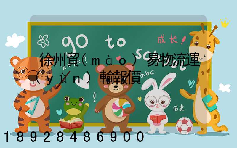 徐州貿(mào)易物流運(yùn)輸報價