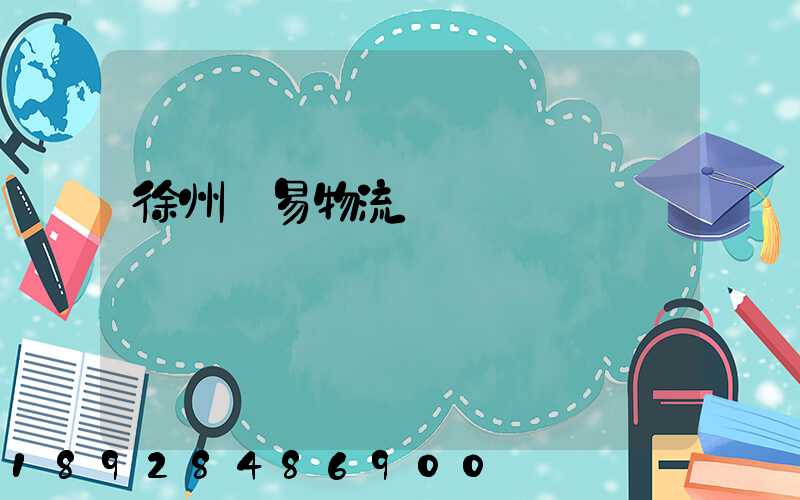 徐州貿易物流運輸報價