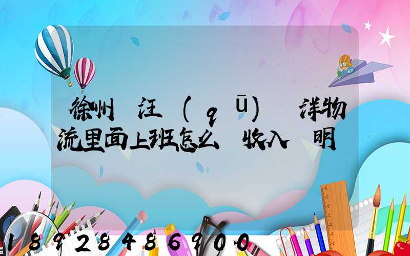 徐州賈汪區(qū)遠洋物流里面上班怎么開收入證明