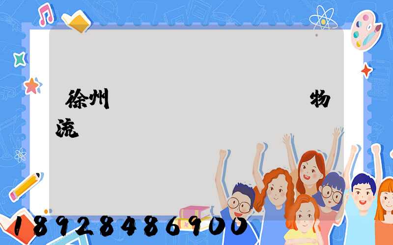 徐州運(yùn)輸倉儲物流報(bào)價