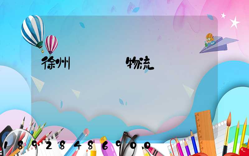 徐州運輸倉儲物流報價