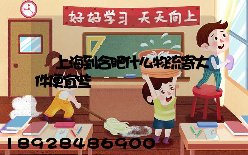 從上海到合肥什么物流寄大件便宜些