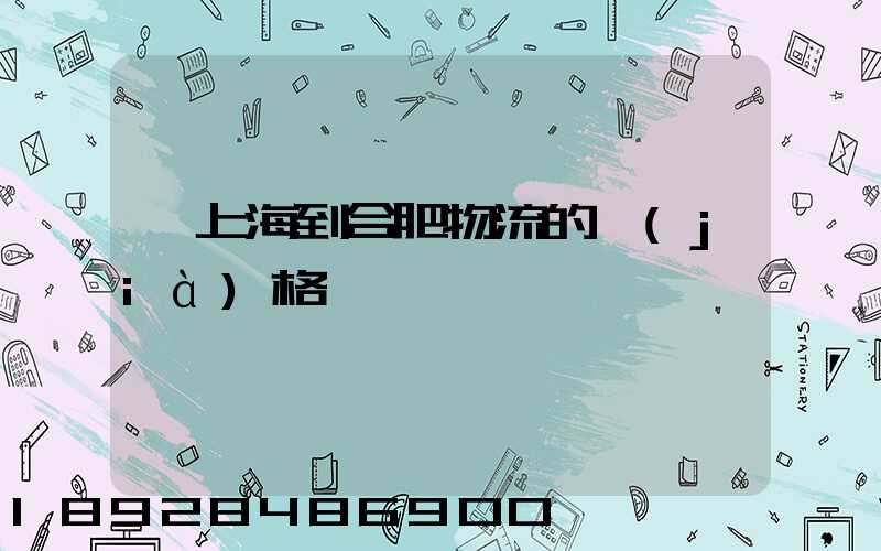 從上海到合肥物流的價(jià)格