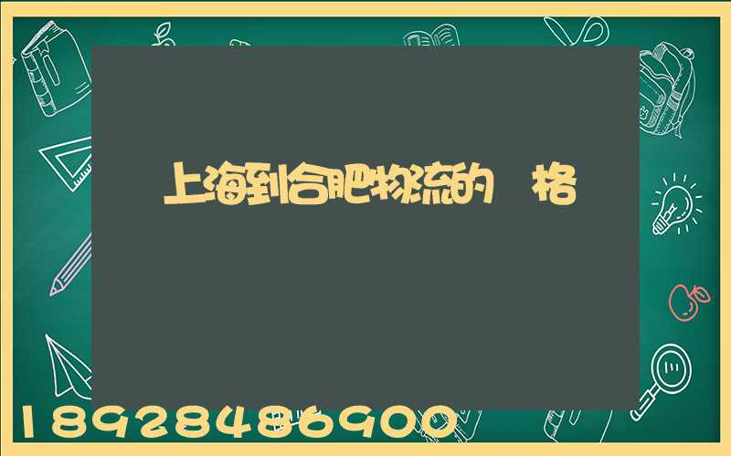 從上海到合肥物流的價格