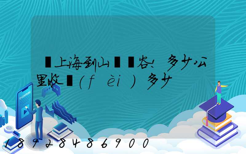從上海到山東陽谷!多少公里收費(fèi)多少