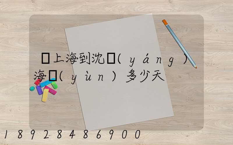 從上海到沈陽(yáng)海運(yùn)多少天
