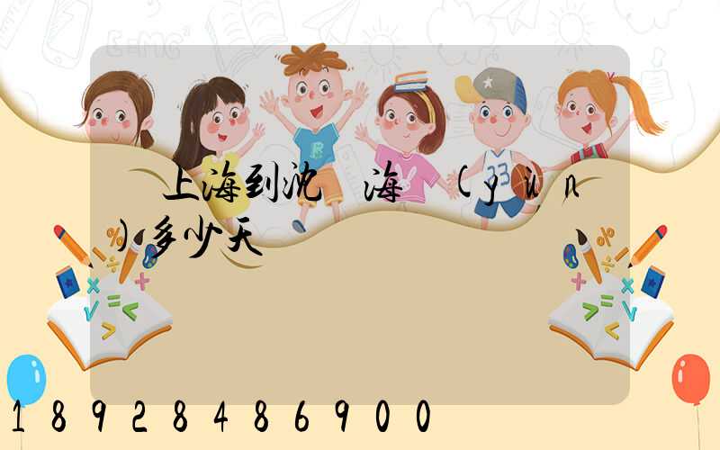 從上海到沈陽海運(yùn)多少天