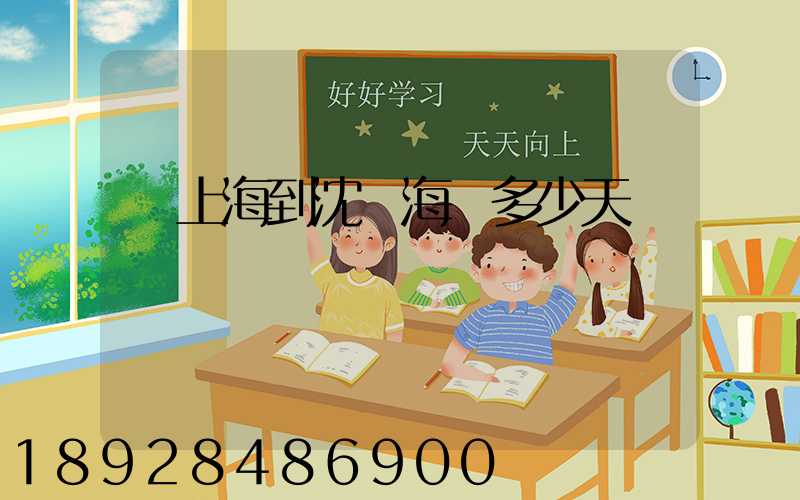 從上海到沈陽海運多少天