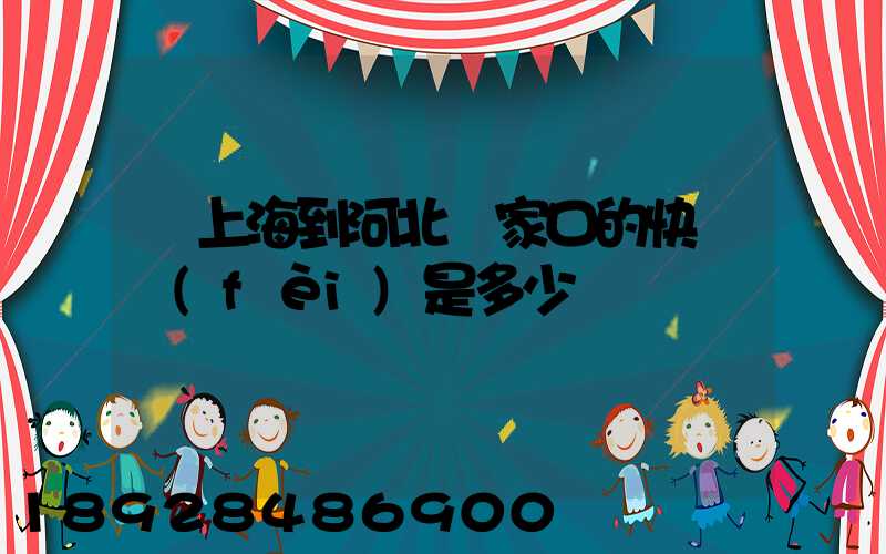 從上海到河北張家口的快遞費(fèi)是多少
