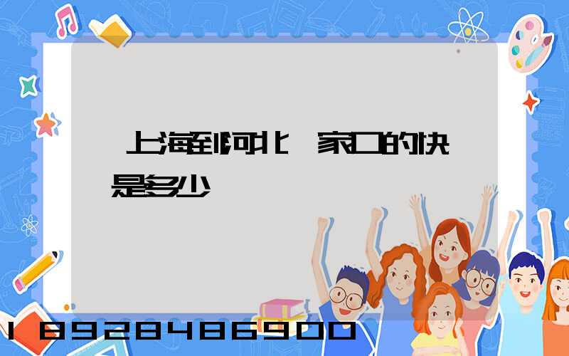 從上海到河北張家口的快遞費是多少