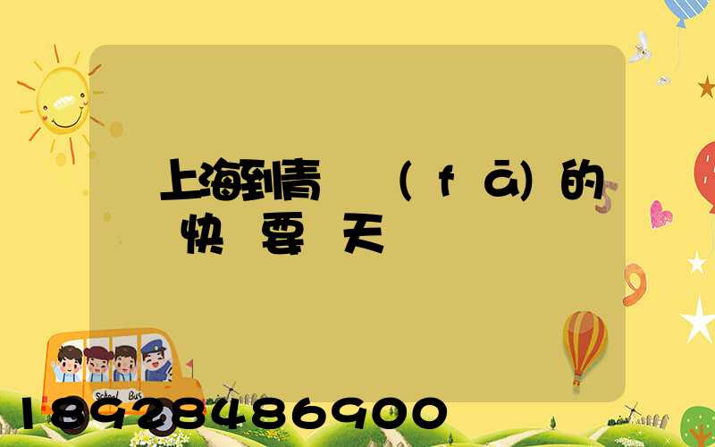 從上海到青島發(fā)的順豐快遞要幾天