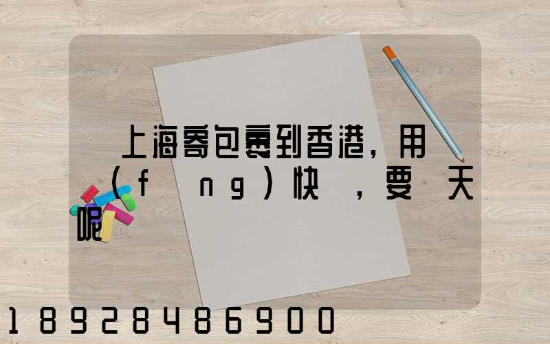從上海寄包裹到香港,用順風(fēng)快遞,要幾天呢