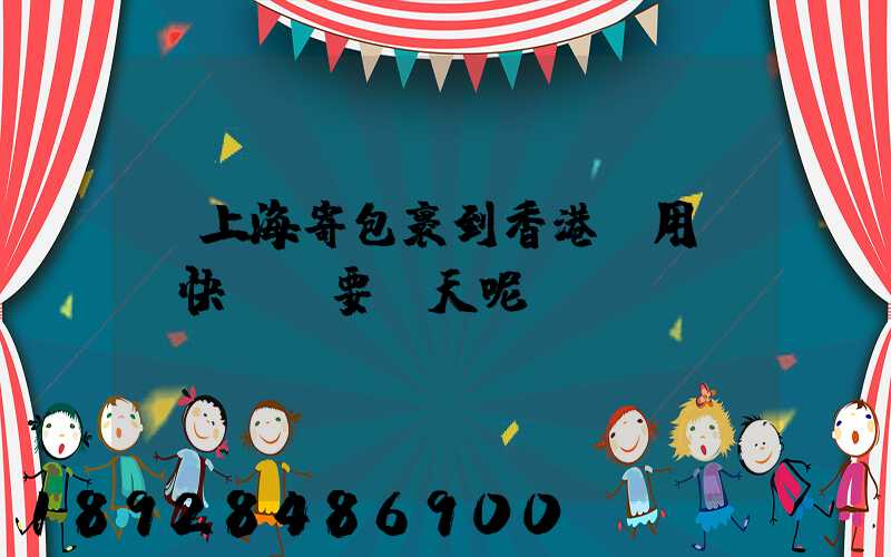 從上海寄包裹到香港,用順風快遞,要幾天呢