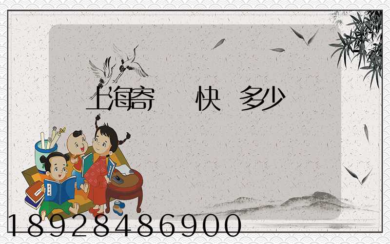 從上海寄國際快遞多少錢