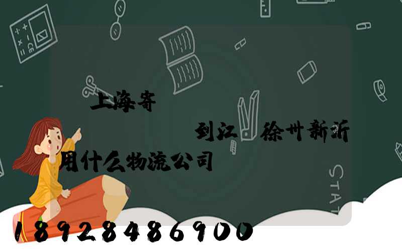 從上海寄電動(dòng)車(chē)到江蘇徐卅新沂用什么物流公司