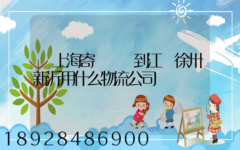 從上海寄電動車到江蘇徐卅新沂用什么物流公司