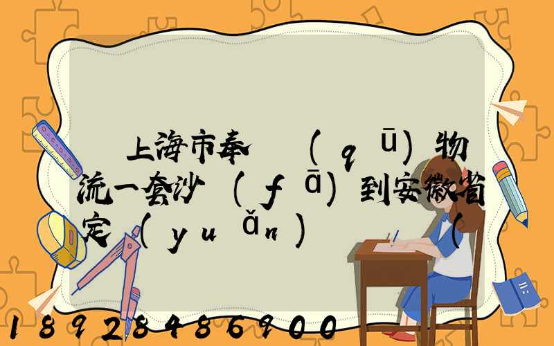 從上海市奉賢區(qū)物流一套沙發(fā)到安徽省定遠(yuǎn)縣爐橋鎮(zhèn)要多少錢