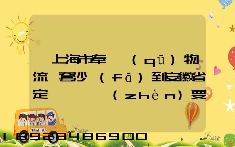 從上海市奉賢區(qū)物流一套沙發(fā)到安徽省定遠縣爐橋鎮(zhèn)要多少錢