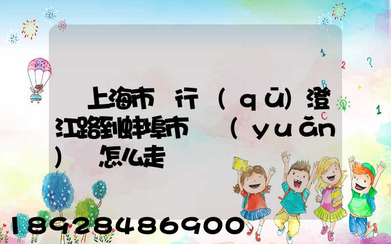 從上海市閔行區(qū)澄江路到蚌埠市懷遠(yuǎn)縣怎么走